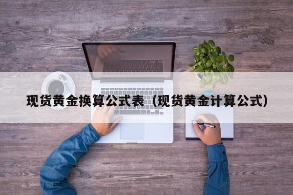 现货黄金换算公式表（现货黄金计算公式）