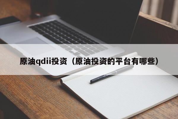原油qdii投资（原油投资的平台有哪些）