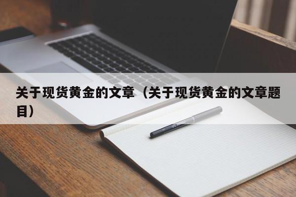 关于现货黄金的文章（关于现货黄金的文章题目）