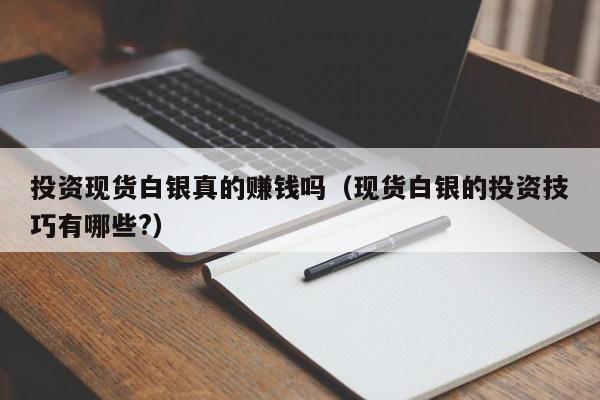 投资现货白银真的赚钱吗（现货白银的投资技巧有哪些?）