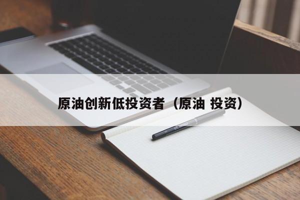 原油创新低投资者（原油 投资）
